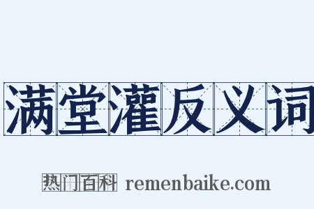 满堂灌反义词是什么意思的图片
